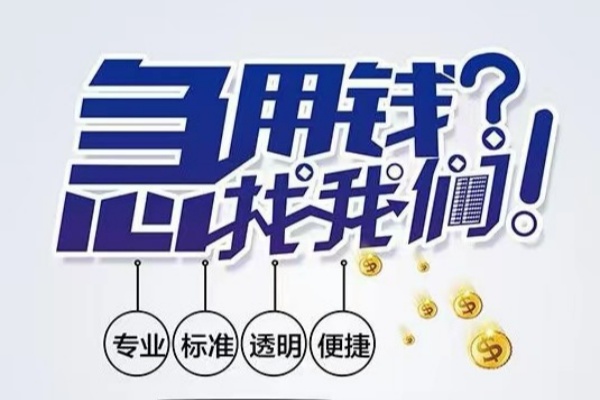苏州相城区空放应急贷款-苏州相城区民间借贷上门放款-苏州相城区私人24小时借钱