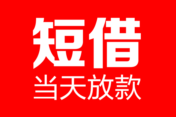 苏州相城区私借空放当场拿钱-苏州相城区私借空放-苏州相城区小额贷款空放