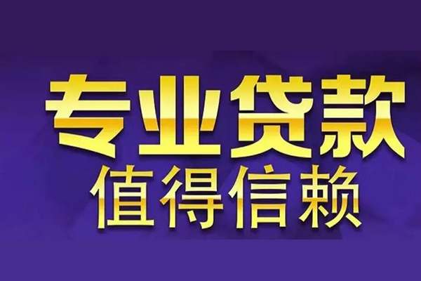 苏州相城区私借空放先息后本-苏州相城区贷款信用贷款-苏州相城区私借空放免费上门