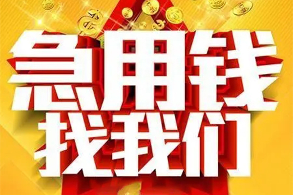苏州相城区私人借钱怎么收费-苏州相城区短借当天借钱-苏州相城区个人贷款都有哪些