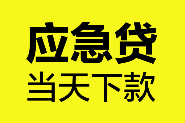 苏州相城区无抵押贷款-苏州相城区空放贷款-苏州相城区本地私借