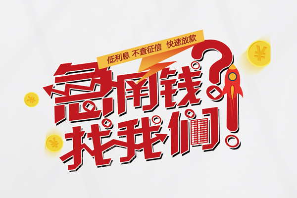 苏州相城区快速借钱-苏州相城区大学生信用贷款-苏州相城区民间小额借贷