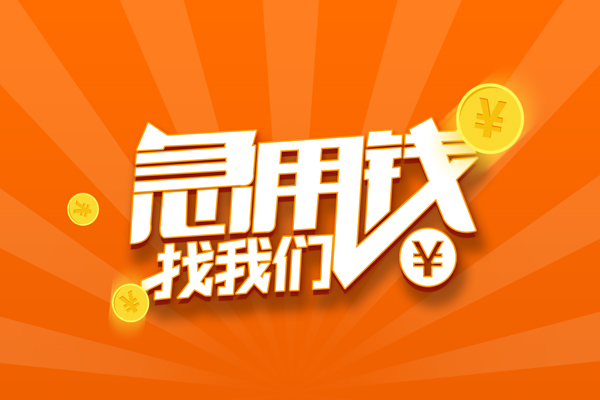 苏州相城区有没有私人放款的-苏州相城区哪里可以借私借-苏州相城区贷款信用贷款