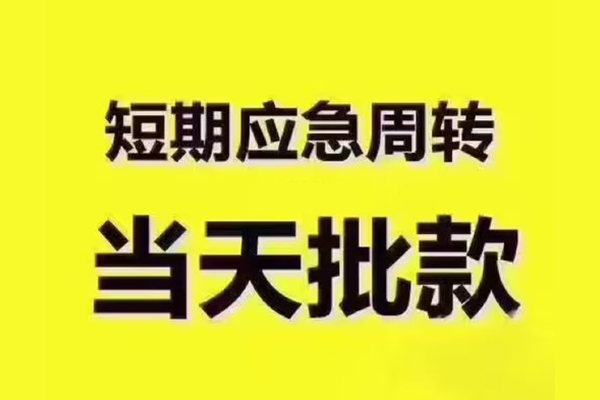 苏州相城区私人借钱-苏州相城区身份证贷款电话-苏州相城区小额信用贷款