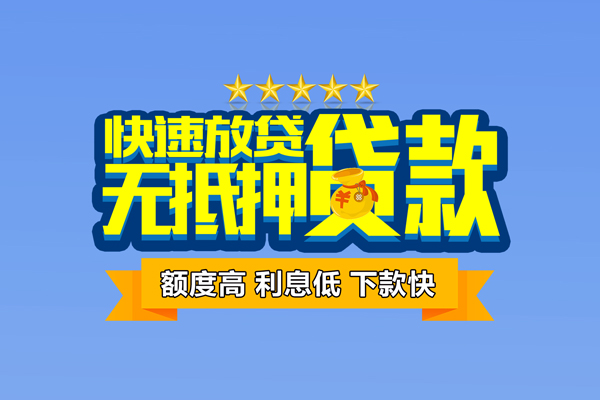 苏州相城区个人消费贷款-苏州相城区小额个人借贷-苏州相城区小额贷款当天放款