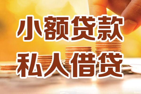 苏州相城区贷款咨询-苏州相城区个人借贷-苏州相城区个人短借