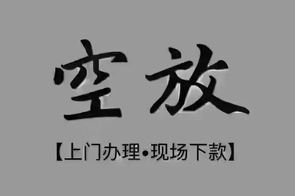苏州相城区贷款联系电话-苏州相城区小额贷款不查征信-苏州相城区空放借款