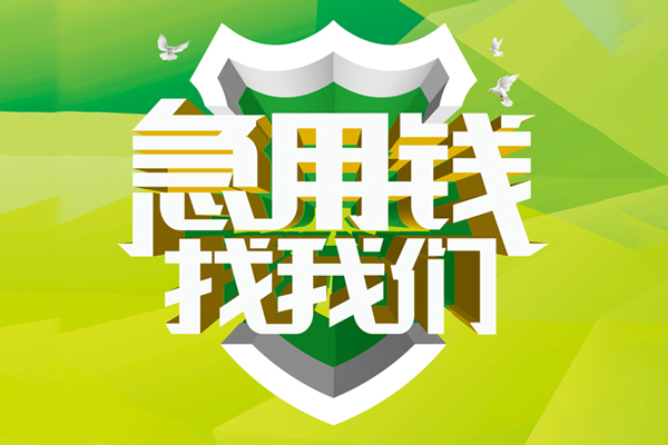 苏州相城区小额短借-苏州相城区民间贷款-苏州相城区私借上门放款