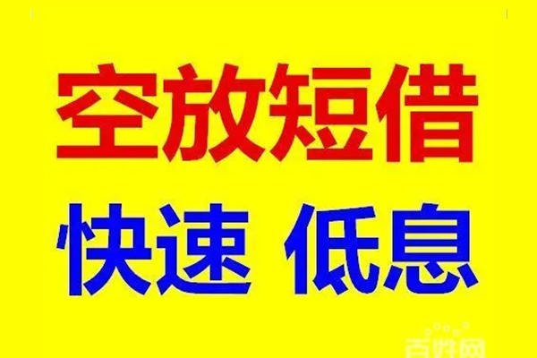 苏州相城区信用贷款-苏州相城区短拆垫资-苏州相城区民间无抵押借钱