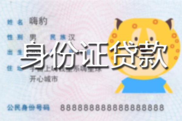 苏州相城区私人身份证借私借-苏州相城区靠谱私人借钱-苏州相城区个人借贷放款