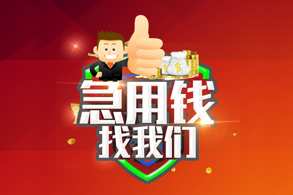 苏州相城区私人工程贷款-苏州相城区靠谱个人借钱-苏州相城区私借空放当场拿钱